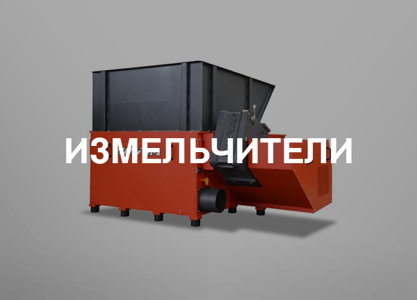 Измельчители