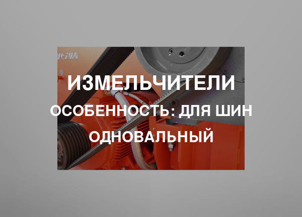 Особенность: Для шин одновальный
