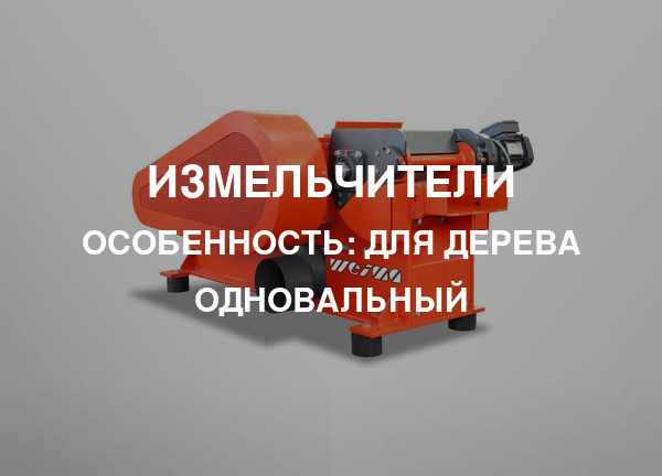 Особенность: Для дерева одновальный