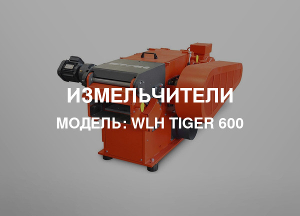 Модель: WLH Tiger 600