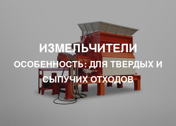 Особенность: Для твердых и сыпучих отходов